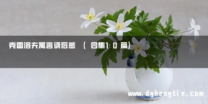 克雷洛夫寓言读后感 (合集10篇)